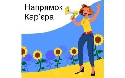 Otwarcie rekrutacji do Projektu Kierunek Kariera dla osób z Ukrainy! | Відкриття набору на проект Напрямок Кар’єра для людей з України!